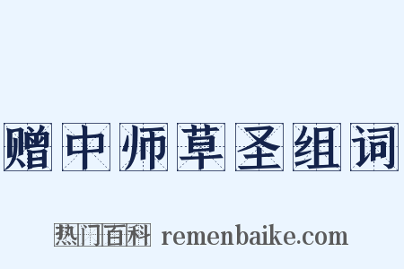 赠中师草圣组词是什么意思的图片